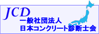 日本コンクリート診断士会ホームページへ