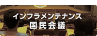 インフラメンテナス国民会議ホームページへ