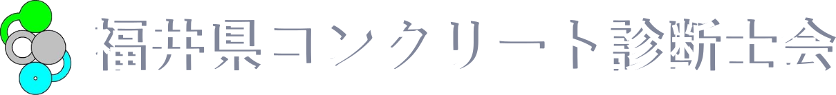 福井県コンクリート診断士会