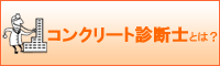 コンクリート診断士とはバナー