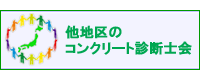 他地区のコンクリート診断士会リンクボタン