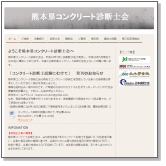 熊本県コンクリート診断士会のホームページへ