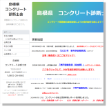 島根県コンクリート診断士会のホームページへ